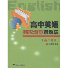 高中英语完形填空直通车(高2分册)
