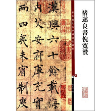 褚遂良书倪宽赞/彩色放大本中国著名碑帖