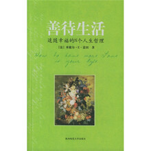 善待生活：追随幸福的N个人生哲理