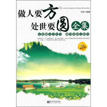 做人要方 处世要圆全集(升级畅销版)