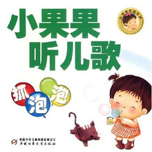 小果果听说母语·小果果听儿歌：抓泡泡