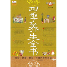 四季养生全书