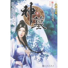 神墓9:人界之乱