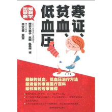 图解最新医学：寒证、贫血、低血压