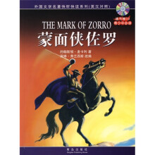蒙面侠佐罗(英汉对照)(附光盘)