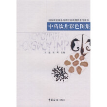 中药饮片彩色图集