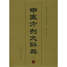 中医方剂大辞典(第1册)