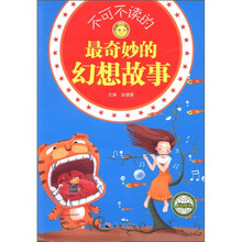 不可不读的最奇妙的幻想故事/悦读成长系列