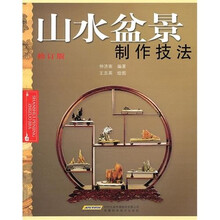 山水盆景制作技法（修订版）