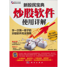 新股民宝典:炒股软件使用详解