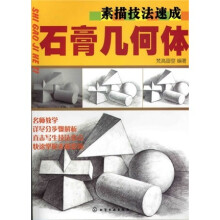 素描技法速成：石膏几何体