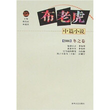布老虎：中篇小说（2006）冬之卷