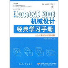 中文版AutoCAD 2008机械设计经典学习手册(附光盘)