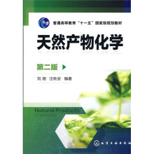 普通同等教育“十一五”国家级规划教材:天然产物化学(第2版)