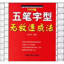 五笔字型无敌速成法(2008版)