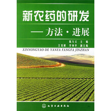 新农药的研发：方法·进展