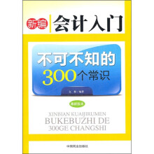 新编会计入门不可不知的300个常识（最新版本）