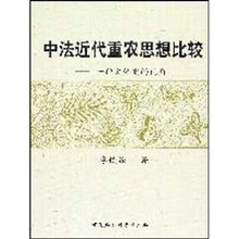 中法近代重农思想比较：一种文化史的视角