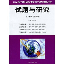 二期课改数学新教材·试题与研究：高1数学（第2学期）