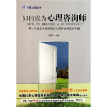 如何成为心理咨询师