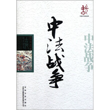 中国古代战役战争：中法战争