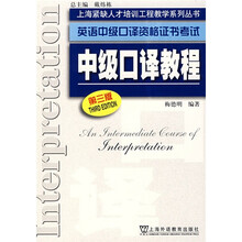上海紧缺人才培训工程教学系列丛书·英语中级口译资格证书考试:中级口译教程(第3版)