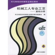 机械工人专业工艺：基础分册
