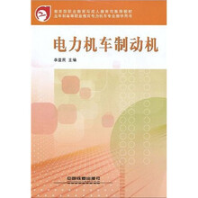 教育部职业教育与成人教育司推荐教材:电力机车制动机