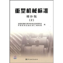 重型机械标准2（增补版）