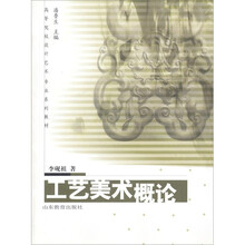 高等院校设计艺术专业系列教材：工艺美术概论