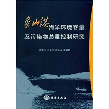 象山港海洋环境容量及污染物总量控制研究