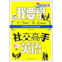 我要学社交高手英语