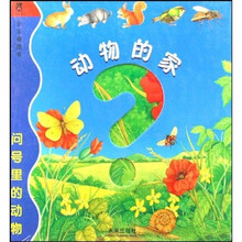 问号里的动物:动物的家