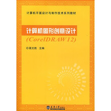 计算机图形创意设计(CorelDRAW12)