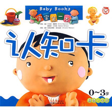 宝宝第一本认知卡：身体生活（0-3岁）
