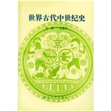 世界古代中世纪史