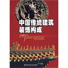 中国传统建筑装饰构成