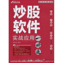 炒股软件实战应用一册通（附CD光盘1张）