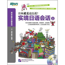 新东方·实境日语会话（上）（附MP3）