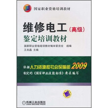 国家职业资格培训教材：维修电工（高级）鉴定培训教材