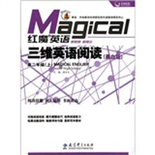 红魔英语·三维英语阅读:高2年级(上)(黑白版)