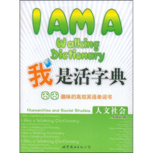 我是活字典,趣味的高效英语单词书:人文社会(附赠DVD光盘1张)