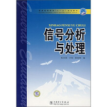 普通高等教育“十一五”规划教材：信号分析与处理
