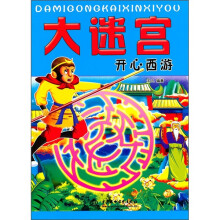 大迷宫：开心西游