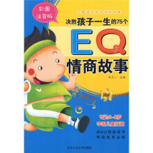 决胜孩子一生的75个EQ情商故事(全彩注音版)