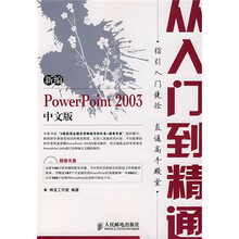 新编从入门到精通系列:新编PowerPoint 2003中文版从入门到精通(附光盘1片)
