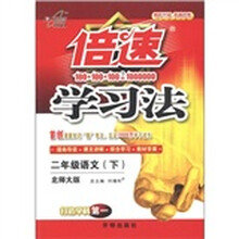倍速学习法：2年级语文（下）（北师大版）