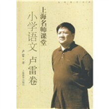 上海名师课堂:小学语文(卢雷卷)(附赠光盘)