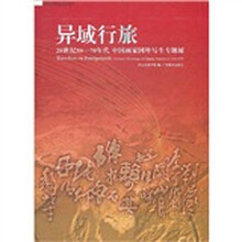 异域行旅：20世纪50-70年代中国画家国外写生专题展