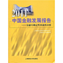2011中国金融发展报告：金融不确定性因素的分析
